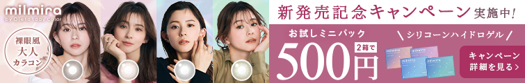 milmira新発売記念キャンペーン
