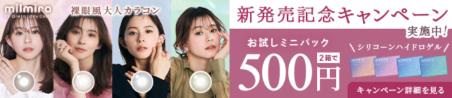 milmira新発売記念キャンペーン