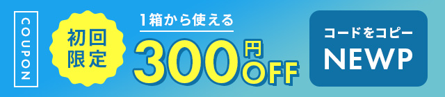 初めてのお客様限定300円OFF 