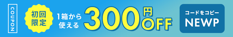 初めてのお客様限定300円OFF 