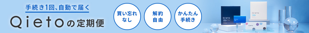 Qietoの定期便