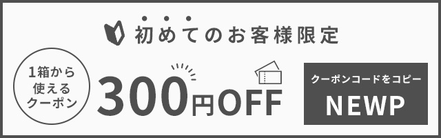 初めてのお客様限定300円OFF クーポン