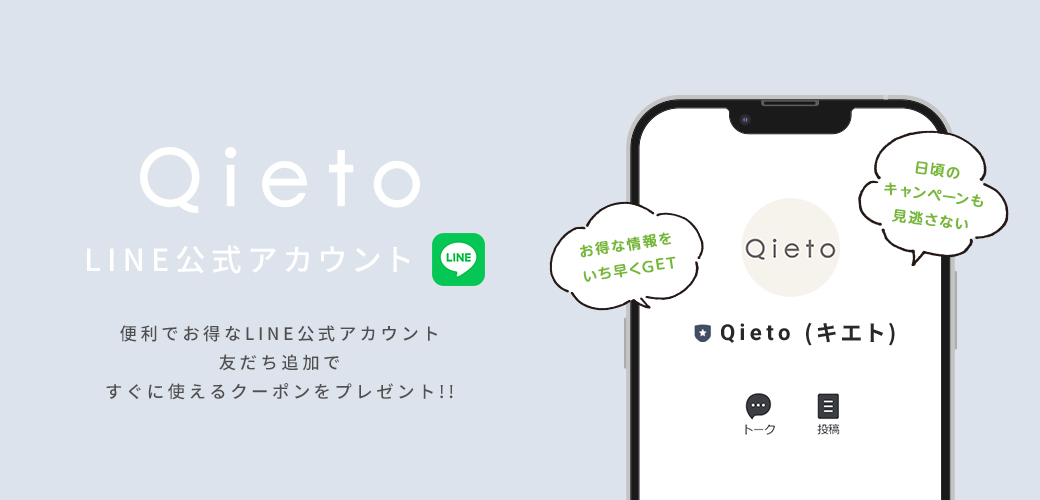 Qieto LINE公式アカウント