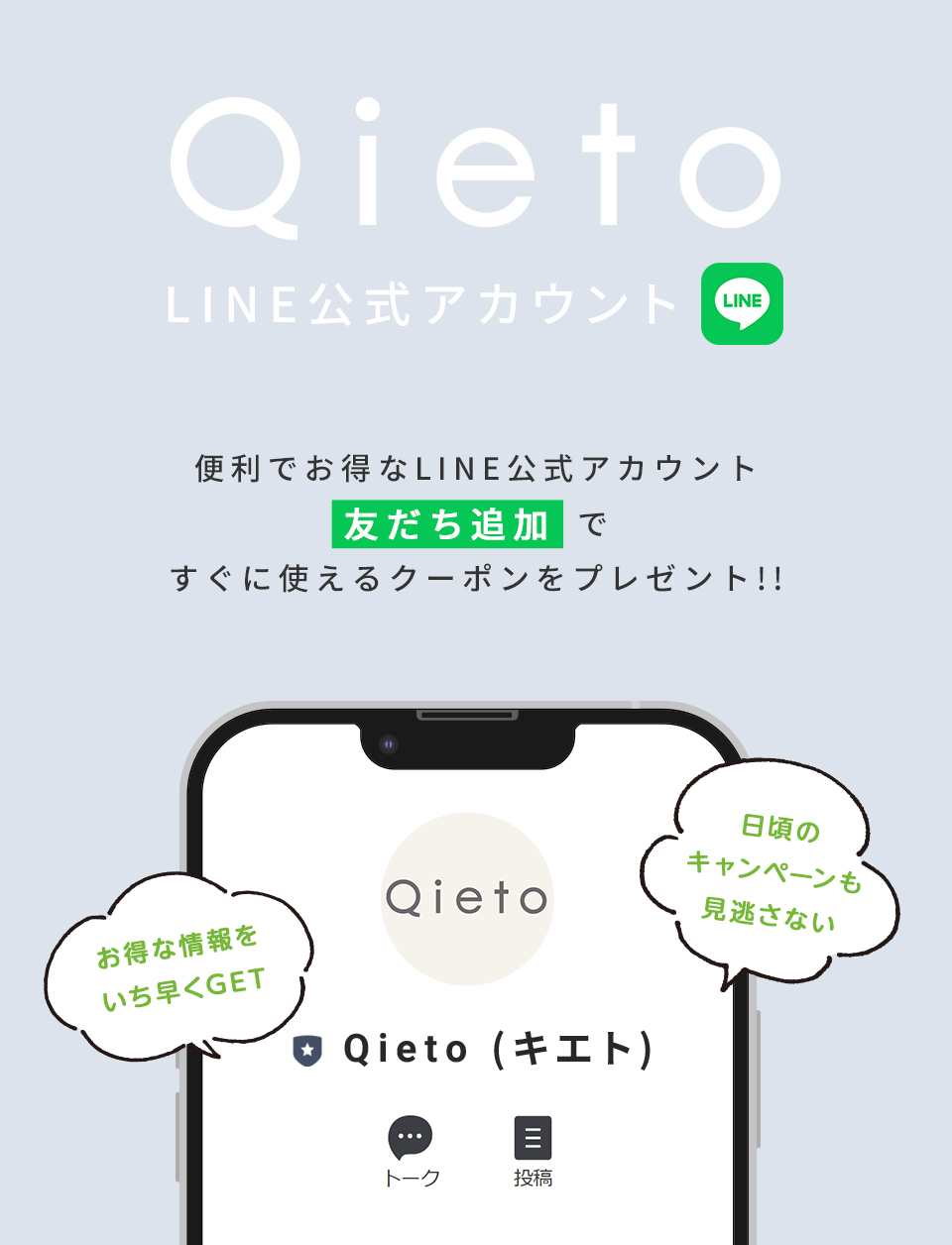 Qieto LINE公式アカウント