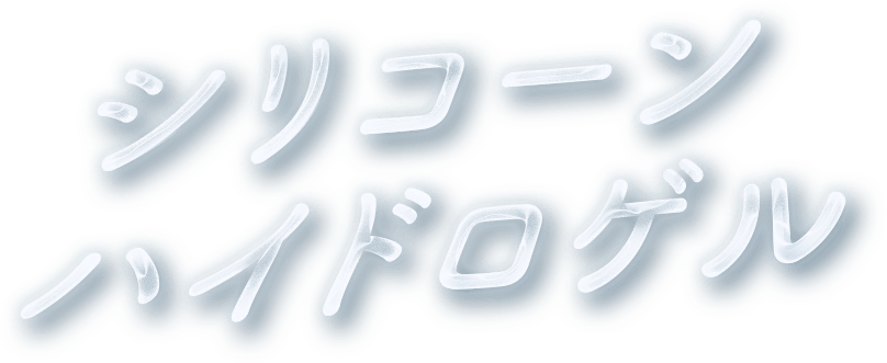シリコンハイドロゲル