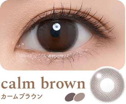 calm brown(カームブラウン)装用イメージ