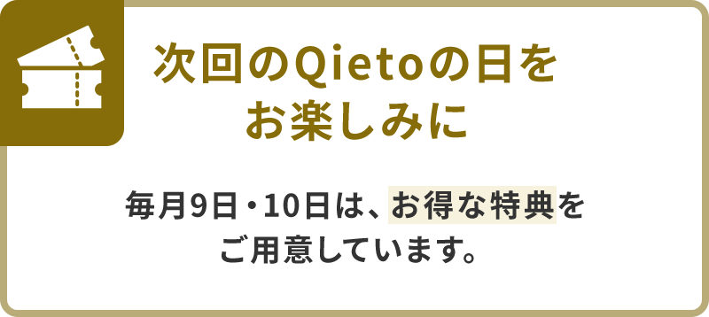 次回のQietoの日をお楽しみに