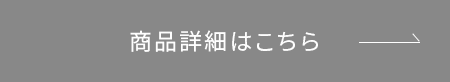 商品詳細はこちら