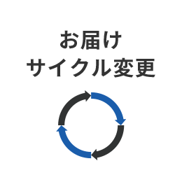 お届けサイクル変更
