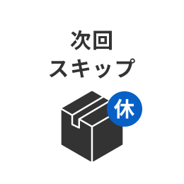 次回スキップ