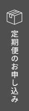 定期便のお申込み