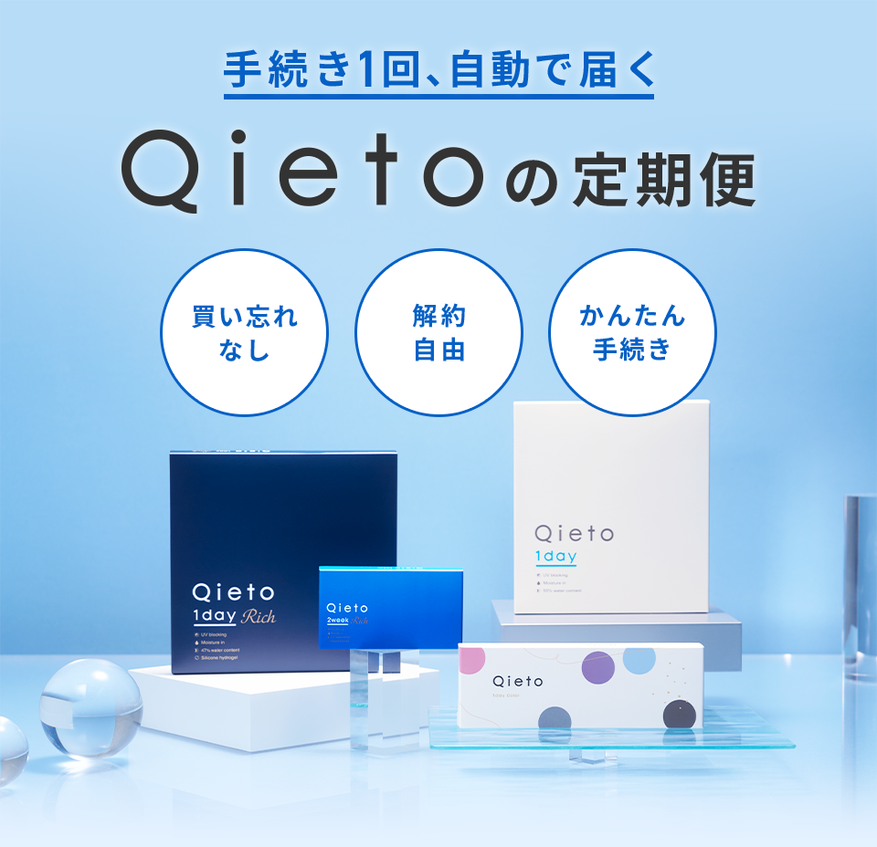 Qietoの定期便