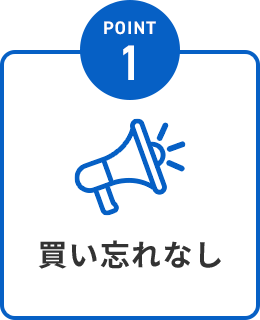 POINT1.買い忘れなし
