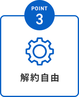POINT3.解約自由